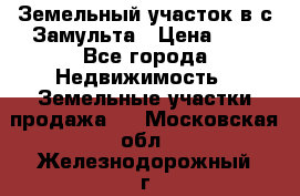 Земельный участок в с.Замульта › Цена ­ 1 - Все города Недвижимость » Земельные участки продажа   . Московская обл.,Железнодорожный г.